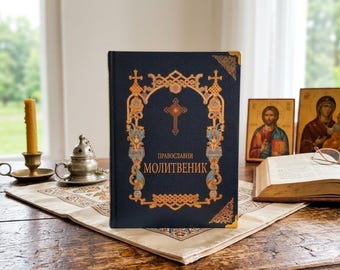 Orthodox Prayer Book Pravoslavni Molitvenik - Serbian Cyrillic