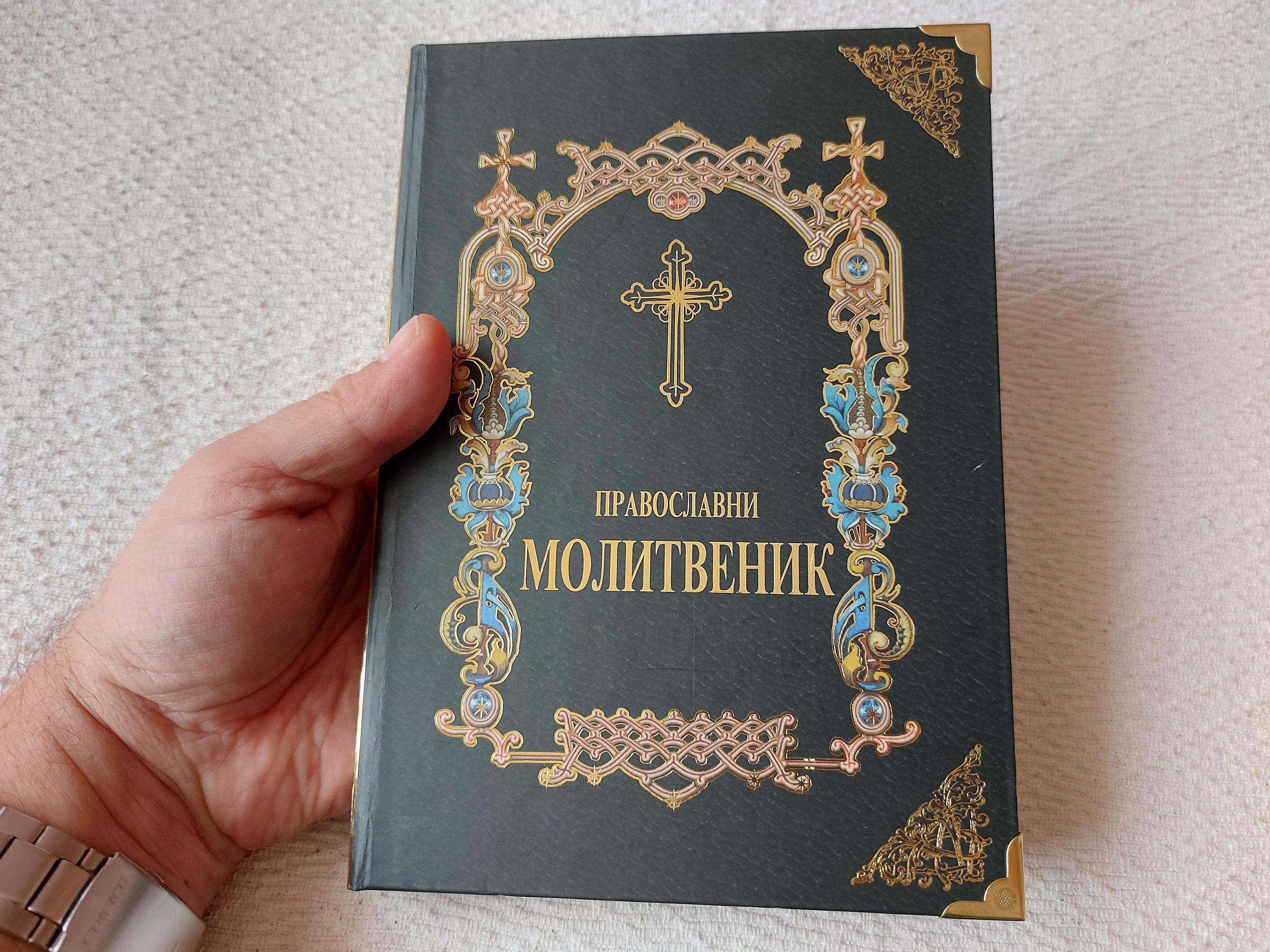 Orthodox Prayer Book Pravoslavni Molitvenik - Serbian Cyrillic - Etsy