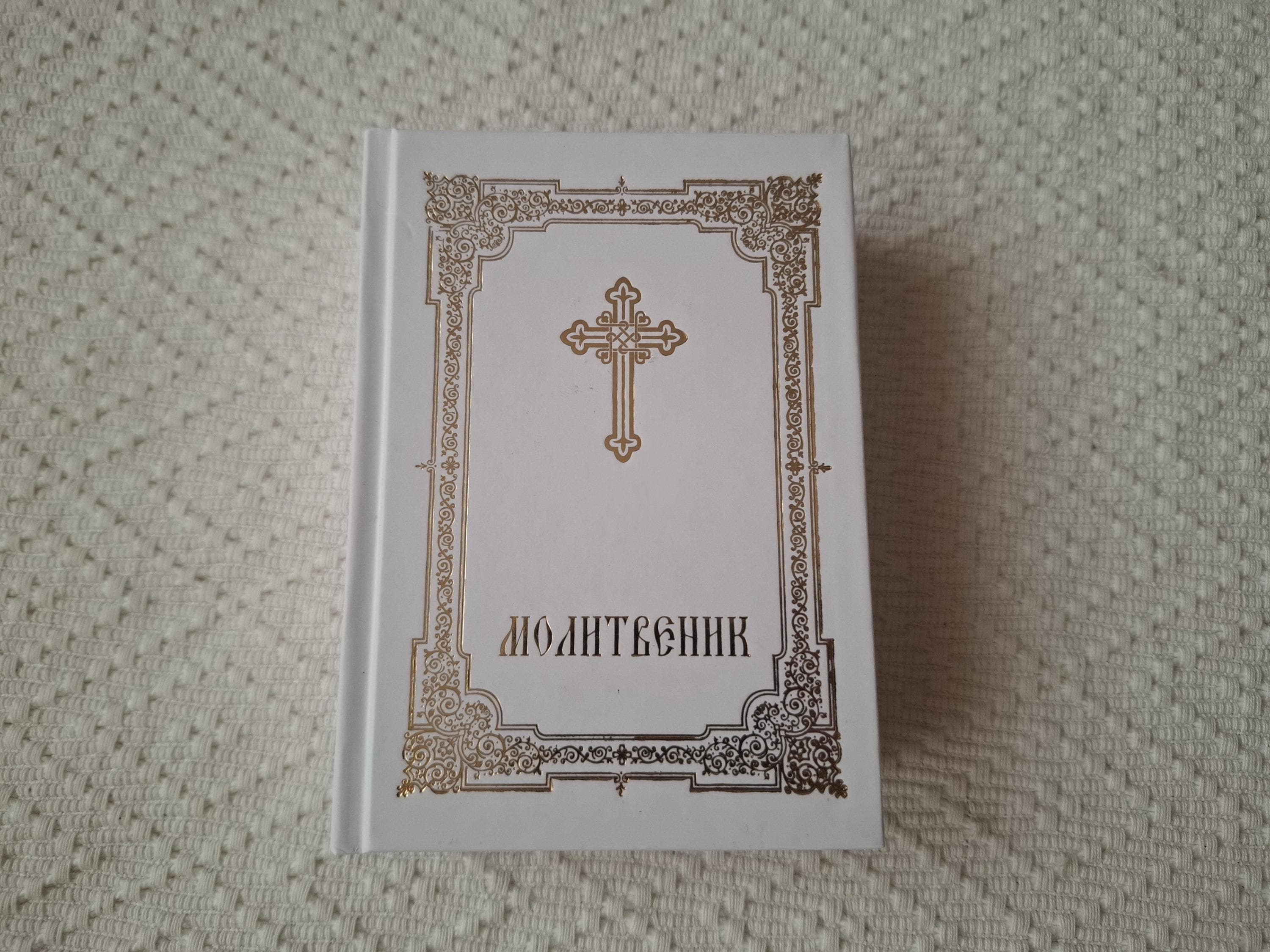 Orthodox Prayer Book Molitvenik - Serbian Cyrillic