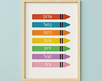 Hebrew Poster - Colours Poster, Educational Wall Art, Classroom print - INSTANT DOWNLOAD