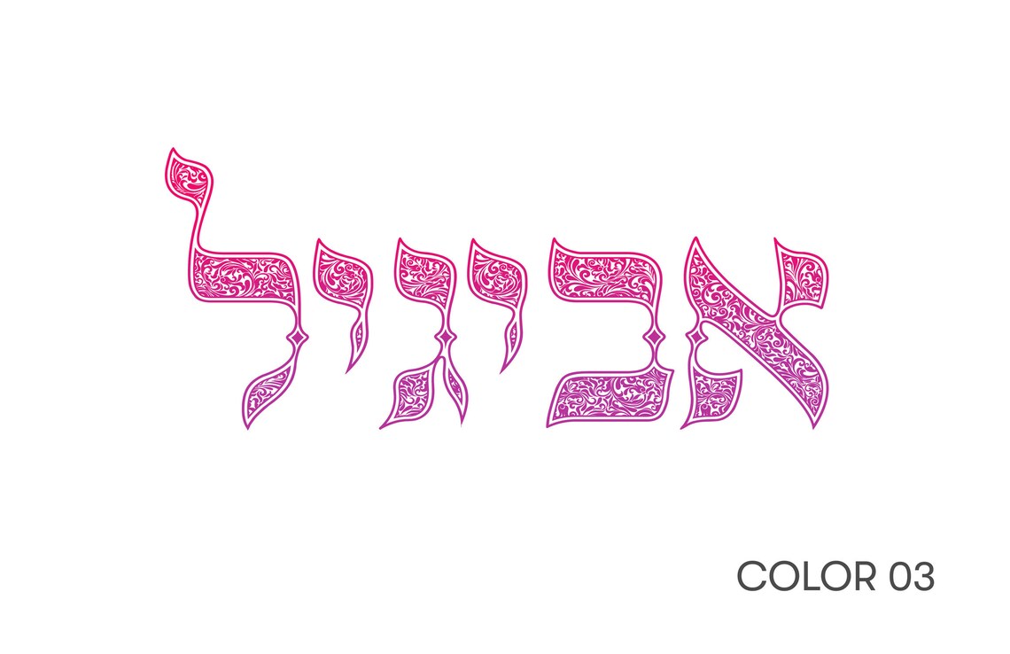 Personalized Hebrew Name hebrew Baby Naming Hebrew Boy's | Etsy