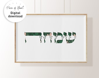 Simha, Happiness, Floral print, Hebrew, Wall art, Judaica, digital print ,Home Decor,Jewish home decor,jewish print,Modern Jewish Home