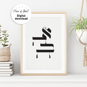 AHAVA, LOVE, INSTANT download, Hebrew, Wall art, Judaica, Home Decor,Jewish home decor,jewish print,Modern Jewish Home,Unique Gift