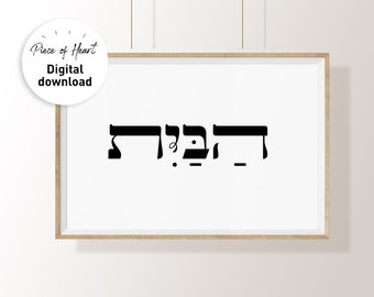 HOME,הבית, INSTANT DOWNLOAD, HaBAIT, Hebrew, Wall art, Judaica, Home Decor,Jewish home decor,jewish print,Modern Jewish Home,Unique Gift