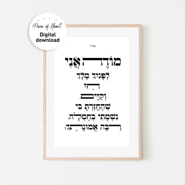 MODE ANI - Morning Blessing DIGITAL file, Hebrew Wall art Verse, Judaica Home Decor, Habaye juif, Calligraphie hébraïque juive moderne