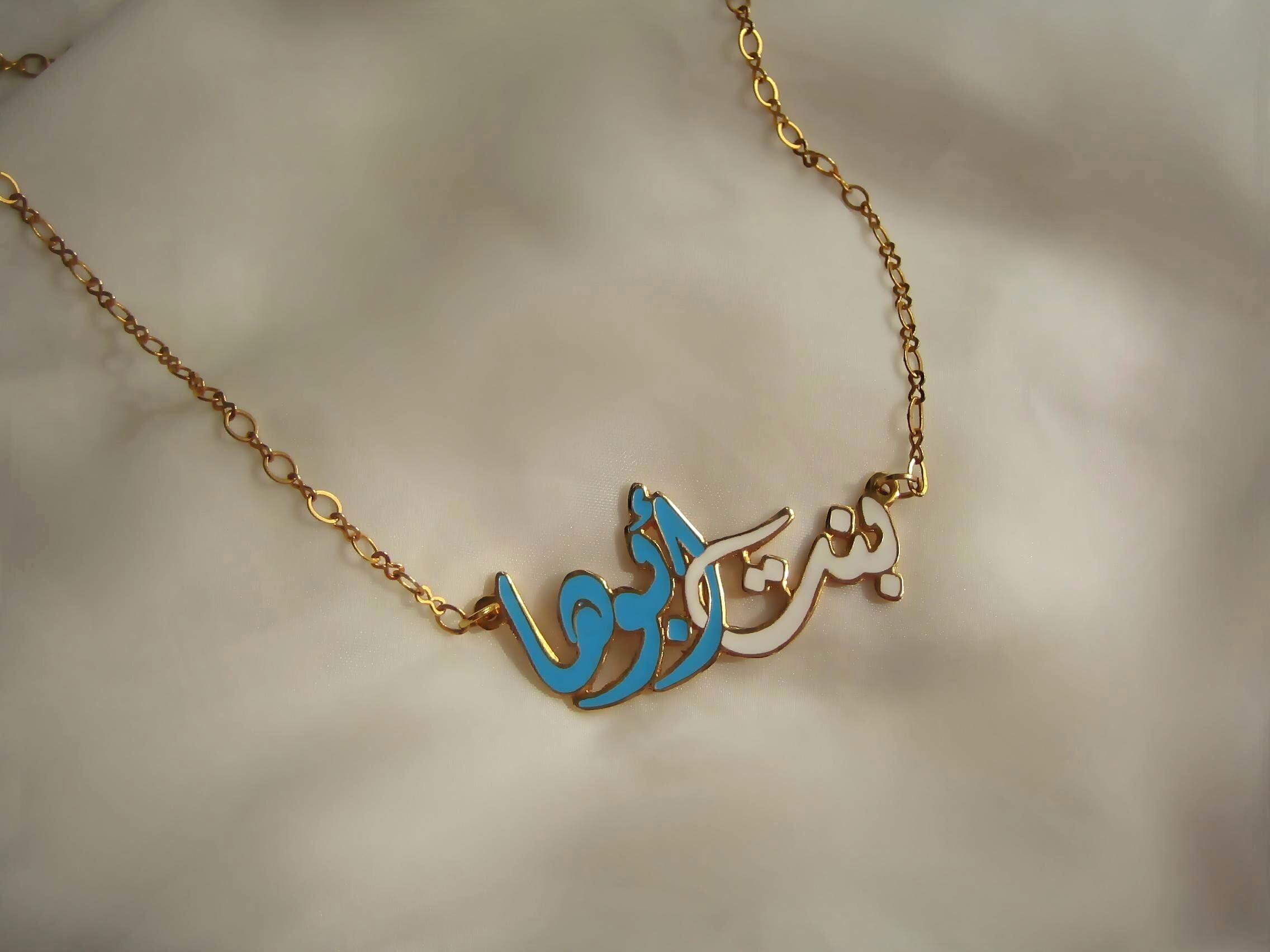 Daddy's Girl Arabic Calligraphy Necklace, Arabic Jewelry, بنت ابوها - Etsy