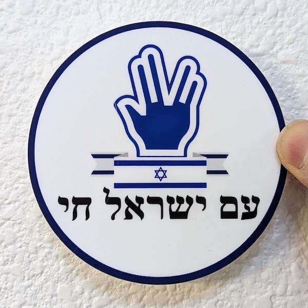 Am Yisrael Chai Sticker (Price for TWO)