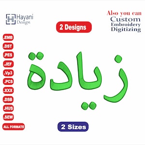 Ziada Arabic Embroidery Designs/Ziada Design /زيادة/2 /sizes /your name Arabic embroidery Designs