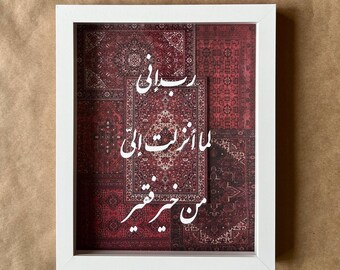 Dua Calligraphy Rug Design Shadow Box / Decor Frame, Persian/Uzbek/Madinah