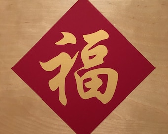 Eco-Friendly Gold Chinese Character Fu for Good Fortune Sign New Year Decoration, 8 x 8 inches or 10 x 10 inches