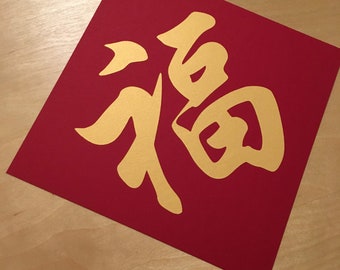 環境に優しい金色の漢字「福」の縁起物、新年の飾り、8 x 8インチ