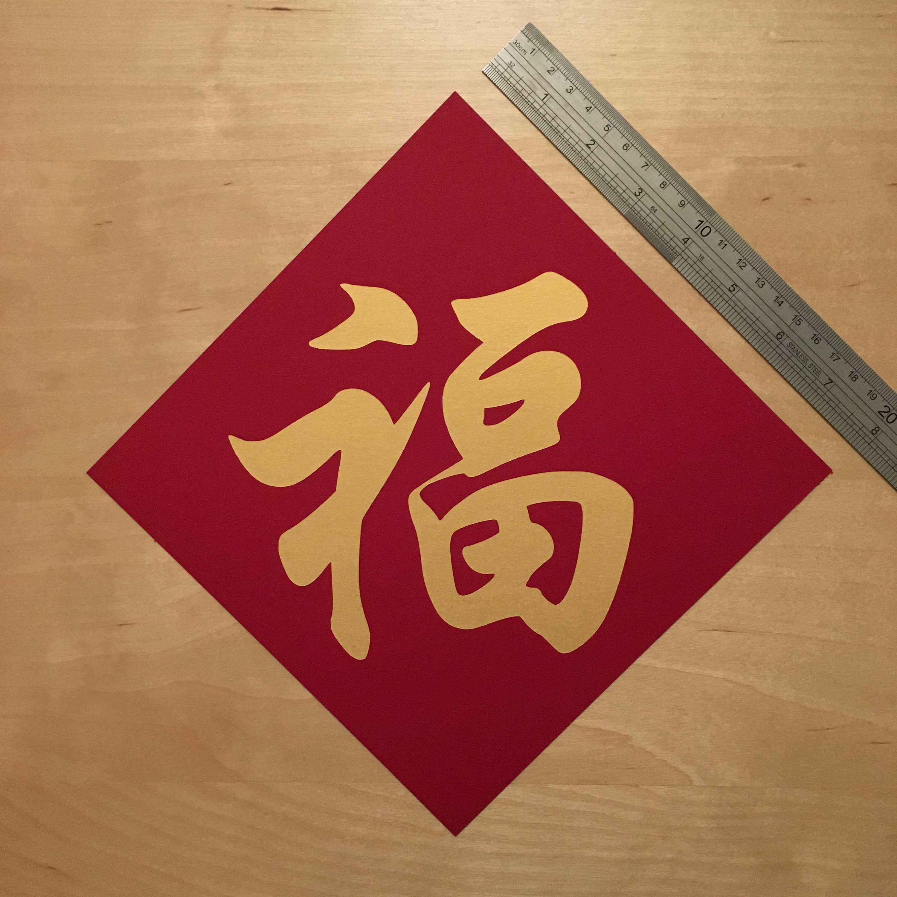 環境に優しい金色の漢字「福」の縁起物、新年の飾り、8 x 8インチ