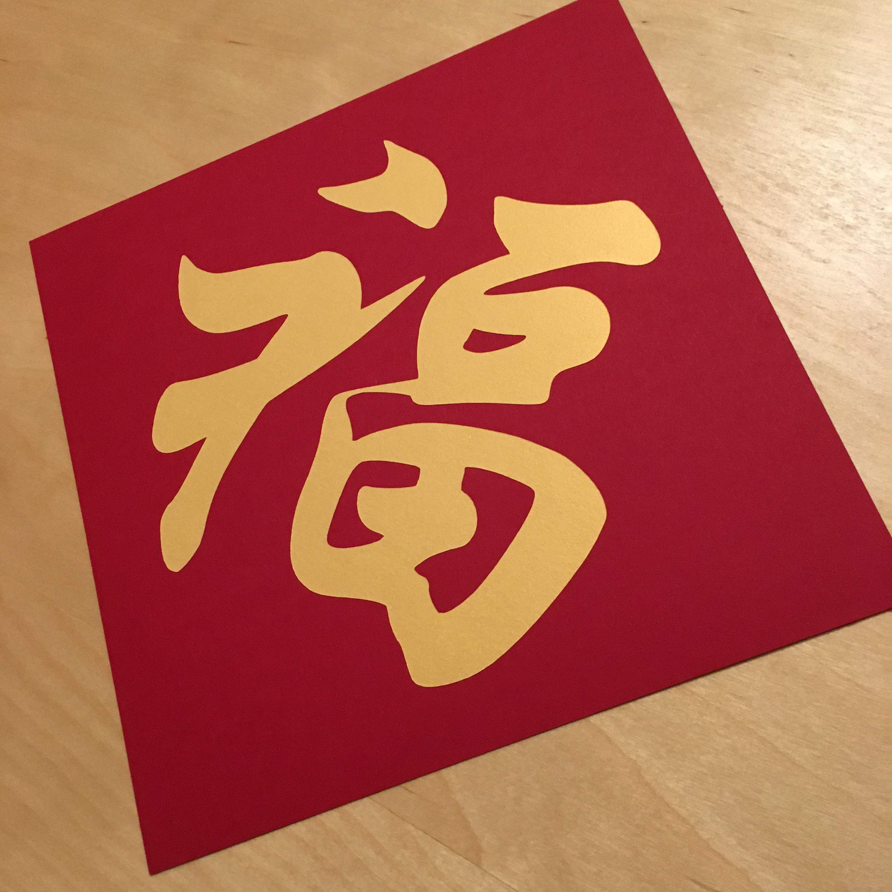 Chinese New Year Decorations, Big Fu Chinese Character Card, Fu Zi Card,  Large Character Fu Card no.8: 20x20 