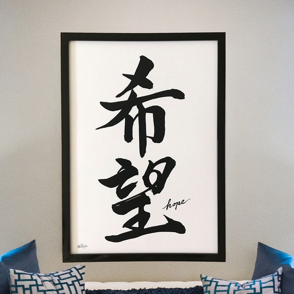 Hope - Japanese calligraphy, Japanese, Shodo, Calligraphy, Calligraphy print, Japanese Wall art, Download, Japan, Japanese Art