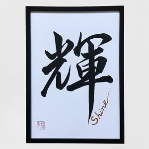 Shine - Original Japanese calligraphy, Japanese art, Japan, Japanese gift, Calligraphy,Kanji character, Wall art