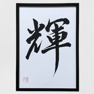 Shine - Original Japanese calligraphy, Japanese art, Japan, Japanese gift, Calligraphy,Kanji character, Wall art