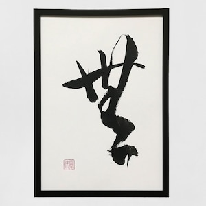Nothingness - Original Japanese calligraphy, Japanese art, Japan, Japanese gift, Calligraphy,Kanji character, Japanese Wall art, Shodo