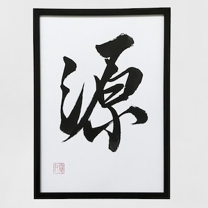 Source (Energy) - Original Japanese calligraphy, Japanese art, Japan, Japanese gift, Calligraphy,Kanji character, Japanese Wall art, Shodo