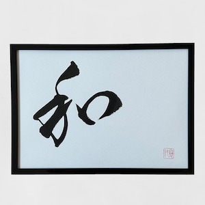 Harmony - Original Japanese calligraphy, Japanese art, Japan, Japanese gift, Calligraphy,Kanji character, Japanese Wall art, Shodo