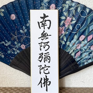 Namu Amida Butsu - Japanese calligraphy, Original artwork, Japanese art, Japanese, Japan, Shodo, Calligraphy, Japanese gift, Wall art