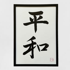 オリジナル書道作品 - Etsy 日本