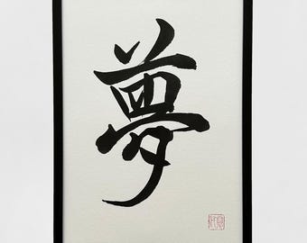夢 - オリジナルの日本の書道、日本の芸術、日本、日本の贈り物、書道、漢字、壁アート