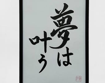 夢が叶う - 日本の書道、オリジナルアートワーク、日本の芸術、書道、日本語、日本、日本の壁画、漢字