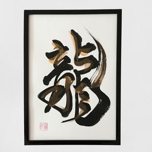 Dragon - Japanese calligraphy, Original artwork, Japanese art, Japan, Japanese gift, Wall art, Kanji character