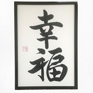 Happiness - Japanese calligraphy, Original artwork, Japanese art, Shodo,  Japan, Japanese gift, Wall art, Kanji character