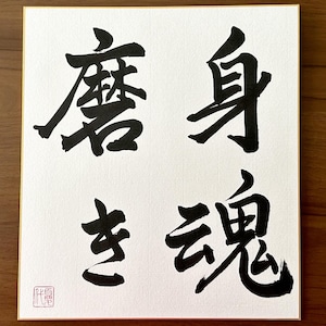 Mitama Migaki - Original Japanese calligraphy, Japanese art, Japan, Japanese gift, Calligraphy, Japanese Wall art, Shodo