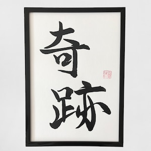 Miracle - Japanese calligraphy, Original artwork, Japanese art, Shodo, Japanese,  Japan,Japanese gift, Japanese Wall art, Kanji character