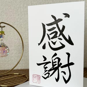 Dankbaarheid - Japanse kalligrafiewenskaart, originele kunstwerken, Japans, Japan, Shodo, Japans cadeau