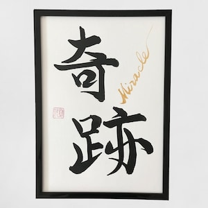 Miracle - Japanese calligraphy, Original artwork, Japanese art, Shodo, Japanese,  Japan,Japanese gift, Japanese Wall art, Kanji character