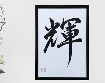 Shine - Original Japanese calligraphy, Japanese art, Japan, Japanese gift, Calligraphy,Kanji character, Wall art