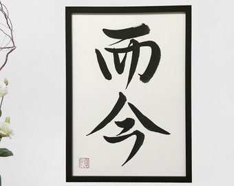 Right now, At this moment - Japanese calligraphy, Original artwork, Japanese art, Shodo, Japanese gift, Kanji character