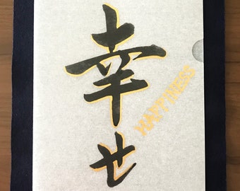 Happiness - A4-sized Washi clear file folder, Original Japanese calligraphy, Japan, Japanese gift, Calligraphy,Kanji character, Shodo