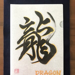 龍 - A4サイズの和紙クリアファイル、オリジナルの日本の書道、日本、日本のギフト、書道、漢字、書道