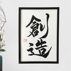 Creation - Japanese calligraphy, Original artwork, Japanese art, Shodo,  Japan, Japanese gift, Wall art, Kanji character