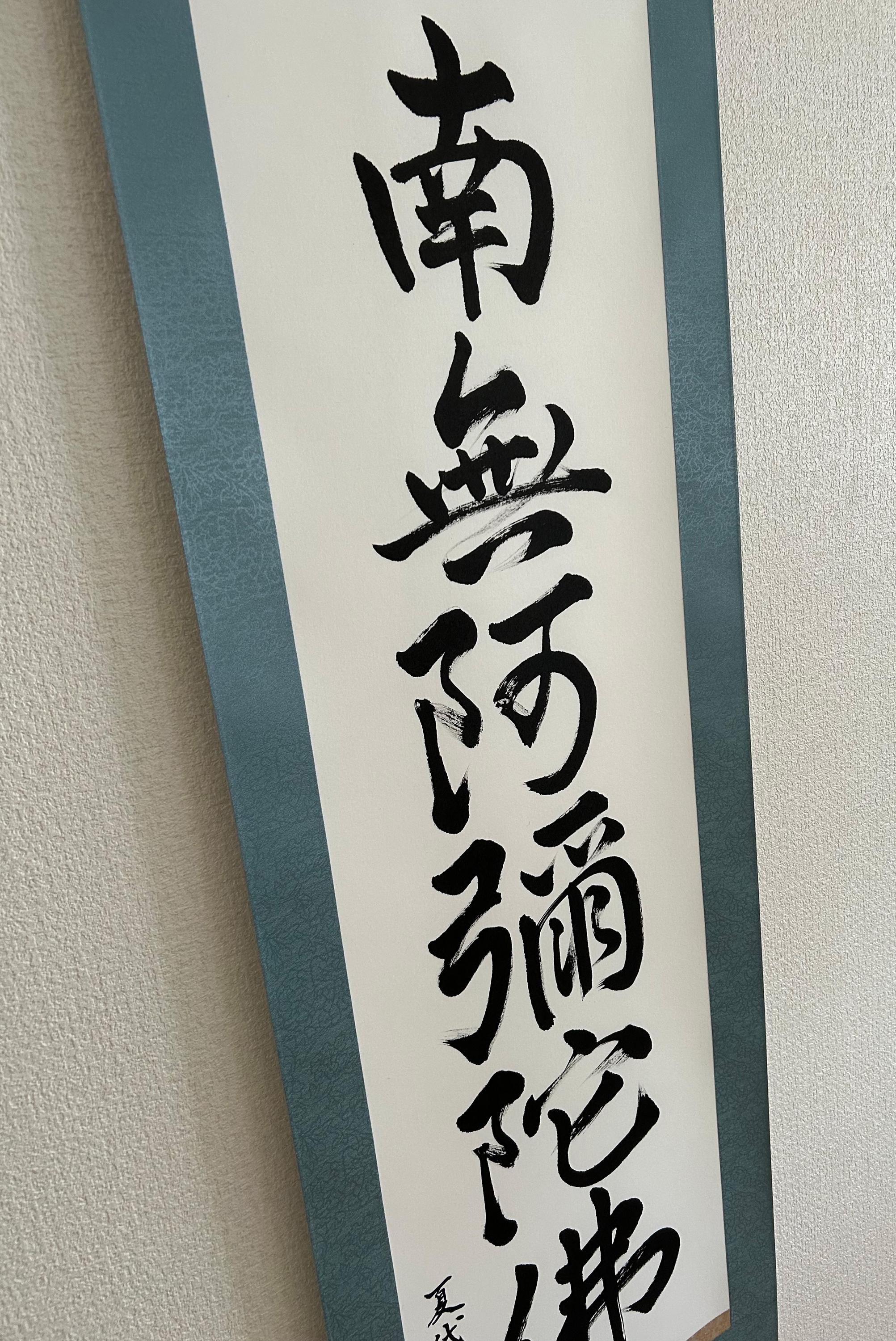 南無阿弥陀仏 - オリジナル日本書道、掛け軸、日本美術、日本、日本