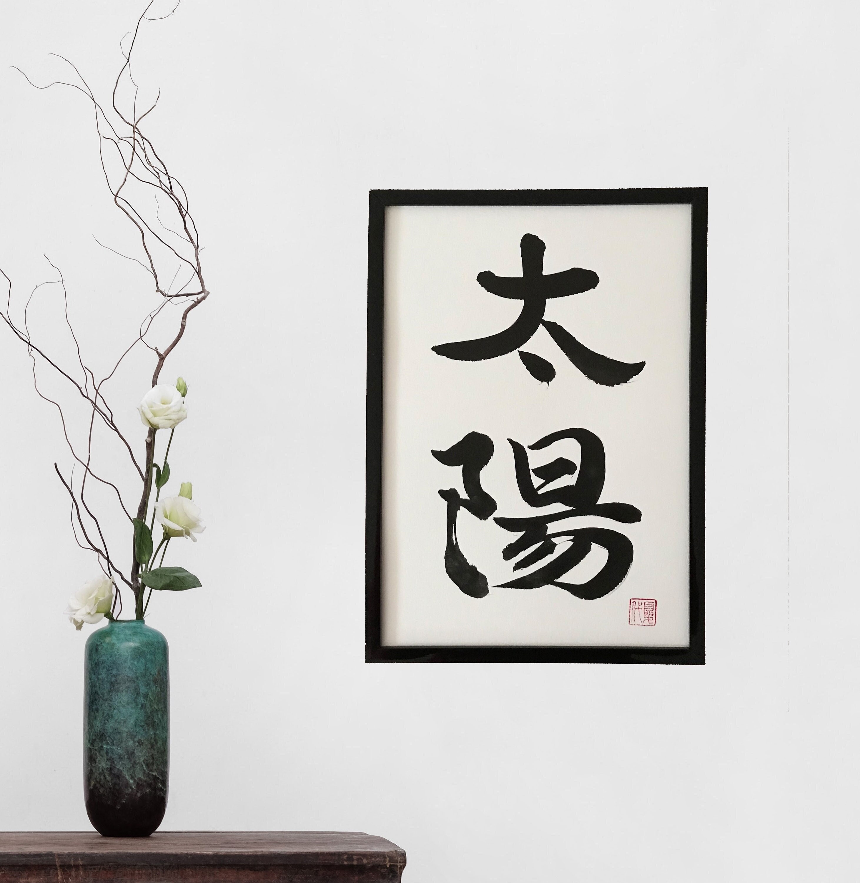 太陽の書道作品 Sun - Original Japanese Calligraphy, Japanese Art, Japan, Japanese