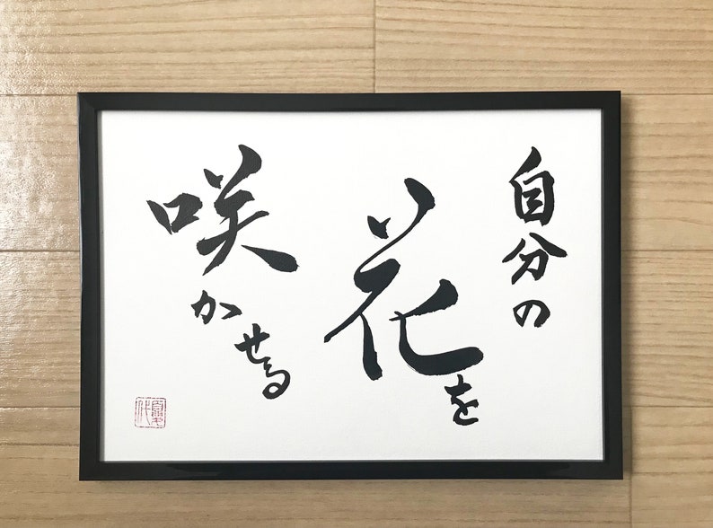 Make My Own Flowers Bloom - Japanese Calligraphy, Original Artwork ...