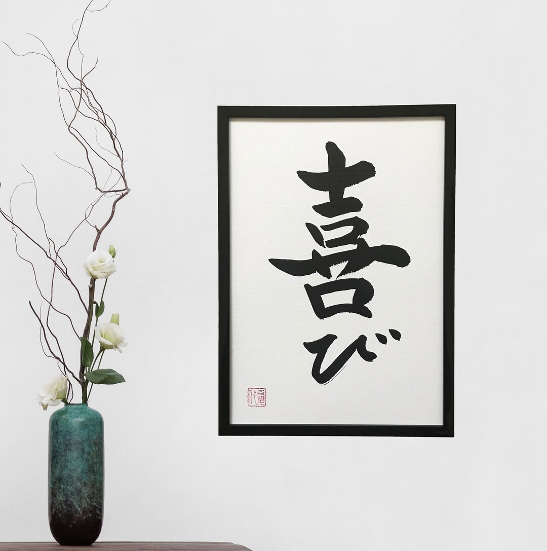 Joy Japanese Calligraphy Original Artwork Japanese Art Etsy