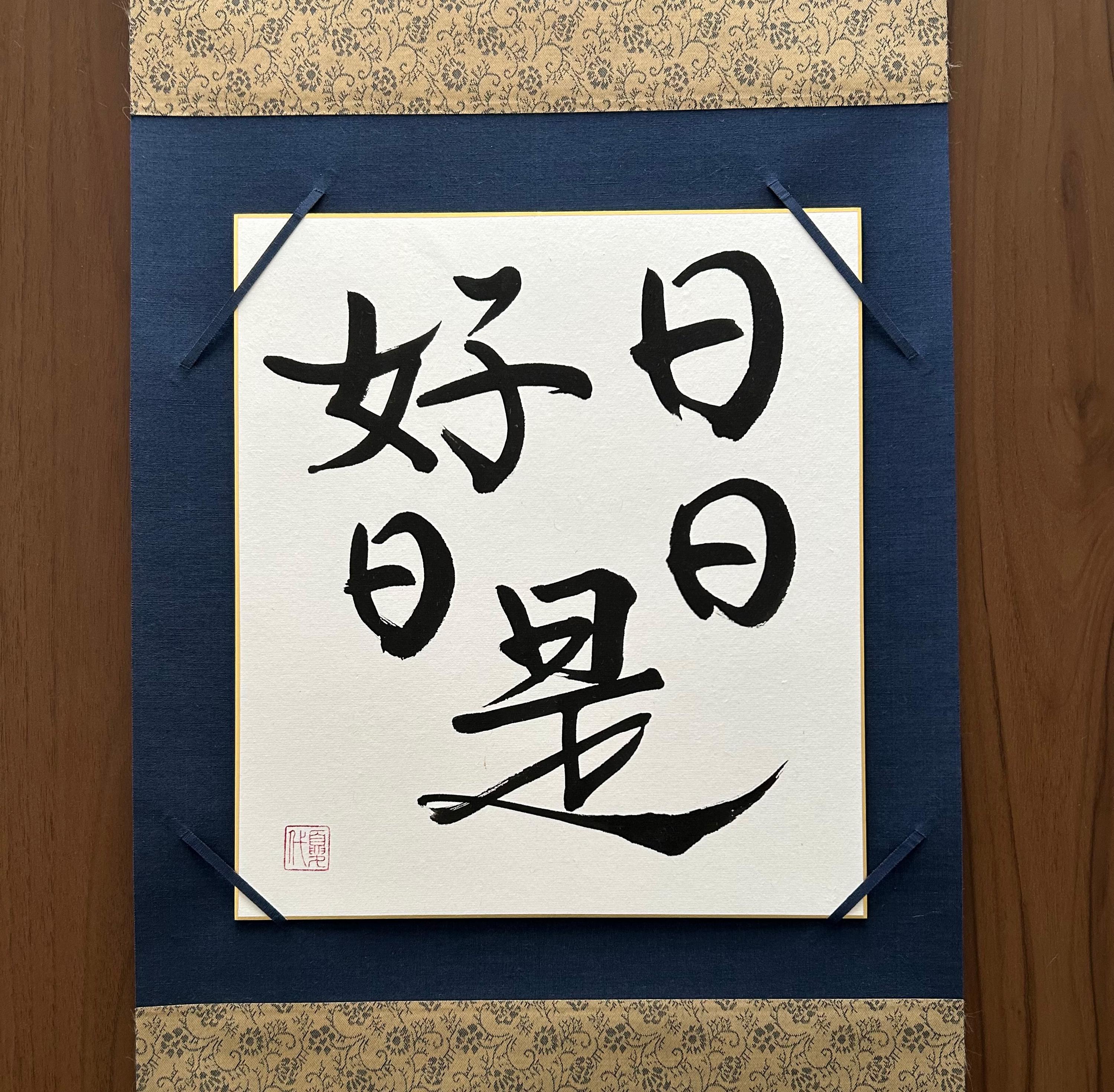 Every Day is a Good Day - Original Japanese Calligraphy, Japanese