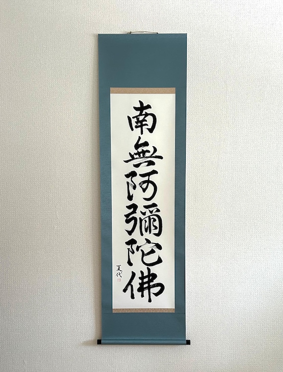 南無阿弥陀仏 - オリジナルの日本の書道、掛け軸、日本の芸術、日本