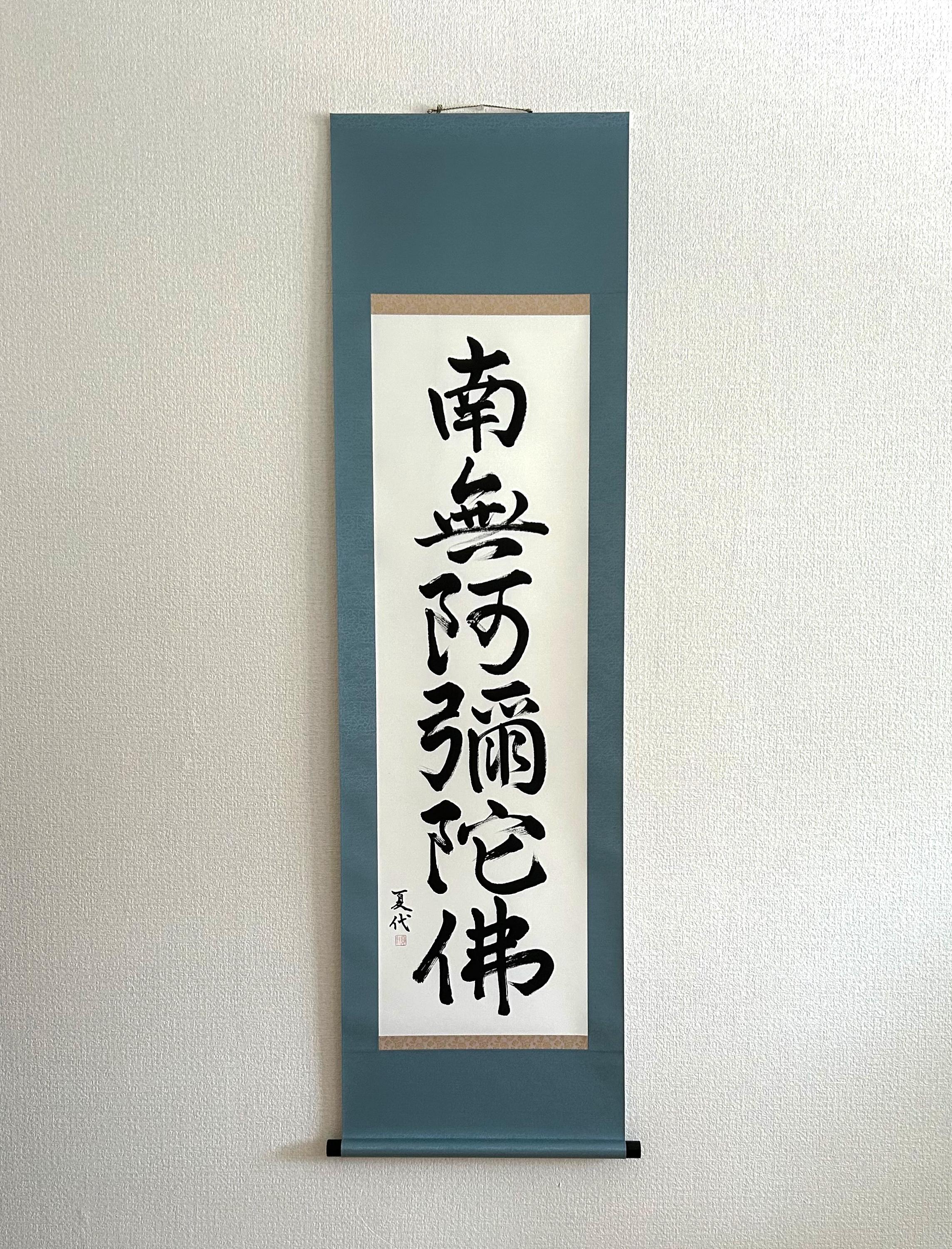 南無阿弥陀仏 掛軸 書道作品 書道家の「南無阿弥陀仏」掛け軸｜意味と想いを形に | 藤井碧峰｜正統
