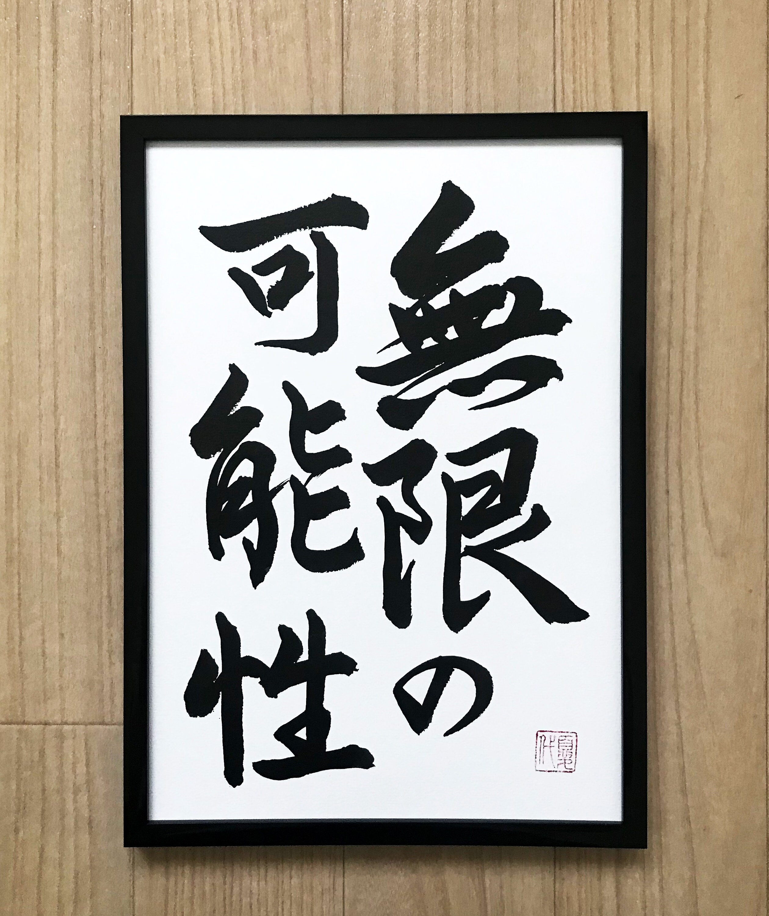 Japanese calligraphy　日本画風 Infinite Possibilities - Japanese Calligraphy, Original Artwork