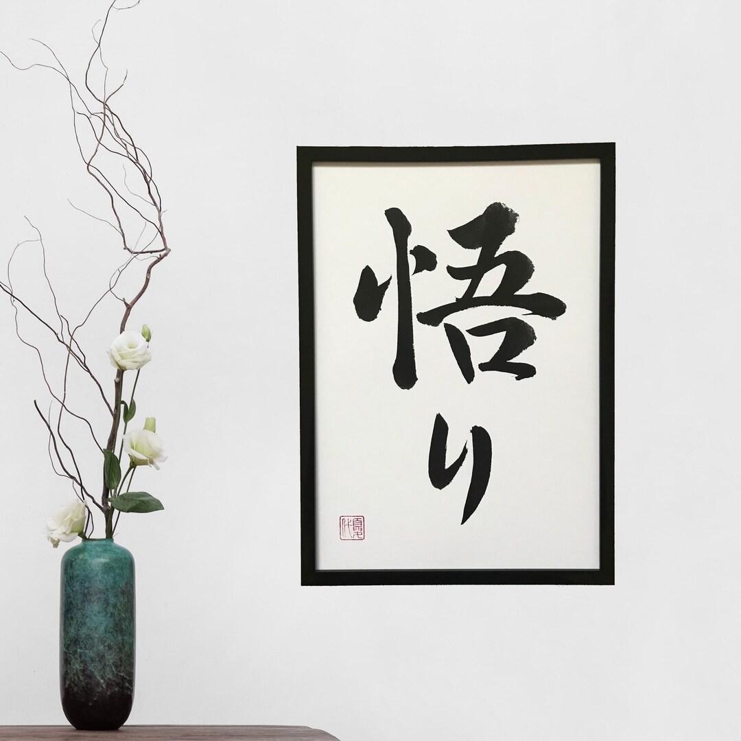 Enlightenment - Original Japanese Calligraphy, Japanese Art, Japan ...