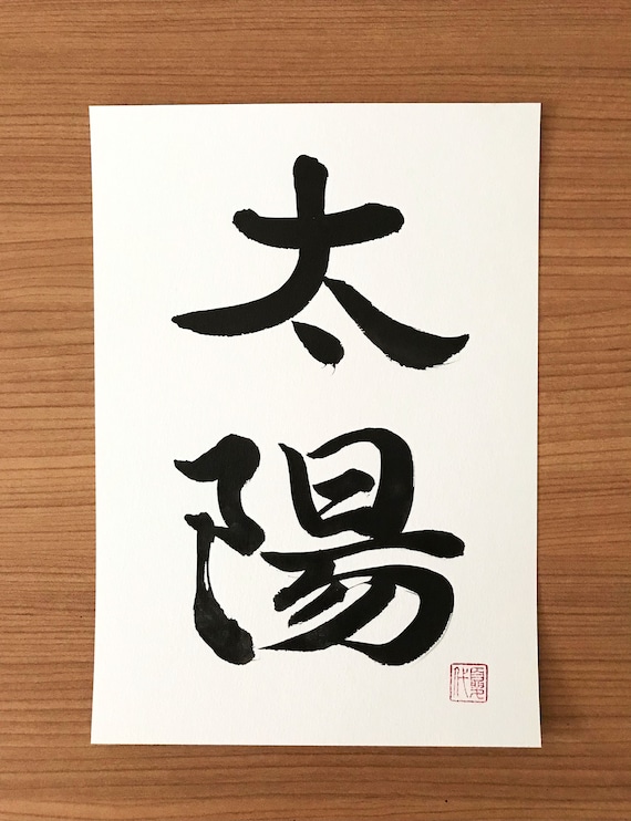 Sun - Original Japanese Calligraphy, Japanese Art, Japan, Japanese