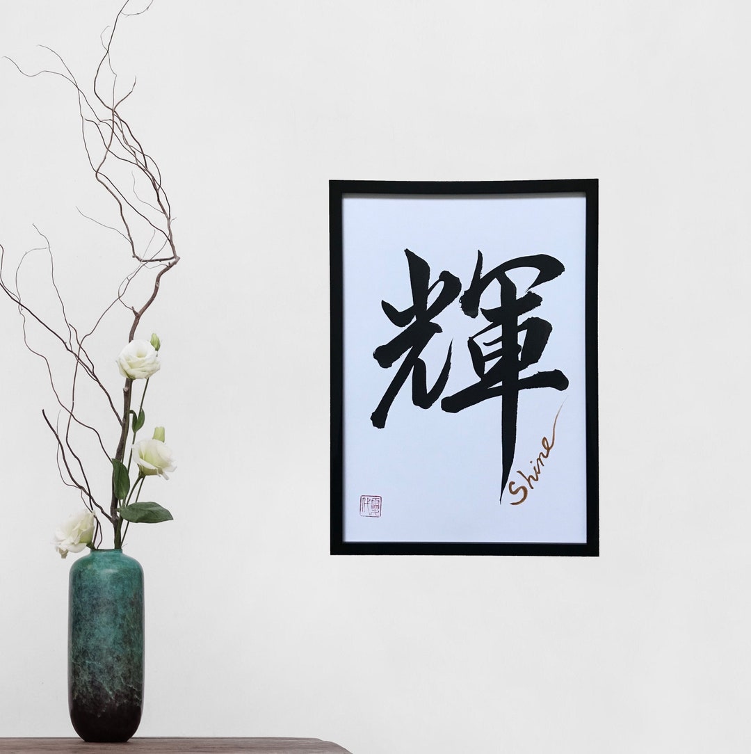 Shine - Original Japanese Calligraphy, Japanese Art, Japan