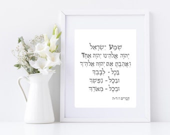 The Shema in Hebrew, (Torah, Deuteronomy 6:4-5), art print of hand-lettered calligraphy for framing
